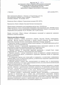 Протокол ул.Студенческая д.12А от 06.09.2019 1л