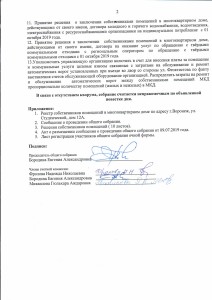 Протокол ул.Студенческая д.12А от 06.09.2019 2л